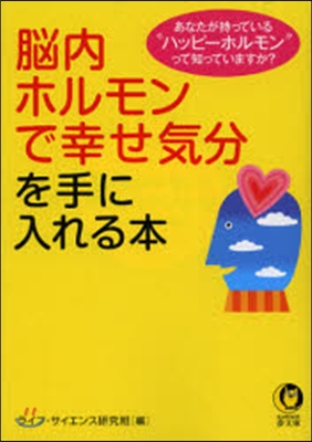 腦內ホルモンで幸せ氣分を手に入れる本