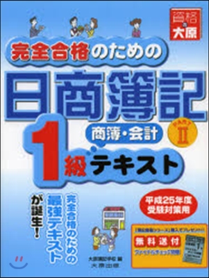 日商簿記1級商簿.會計 テキス 2 7版