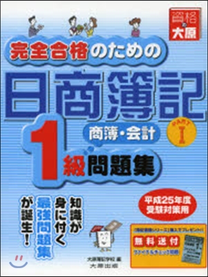 日商簿記1級商簿.會計 問題集 1 8版