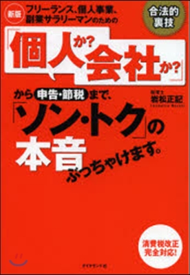 「個人か?會社か?」から申告.節稅 新版