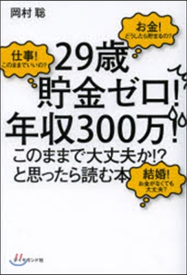 「29歲貯金ゼロ!年收300万!このまま