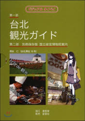 台北觀光ガイド 別冊保存版 國立故宮博物