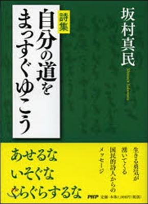 詩集 自分の道をまっすぐゆこう