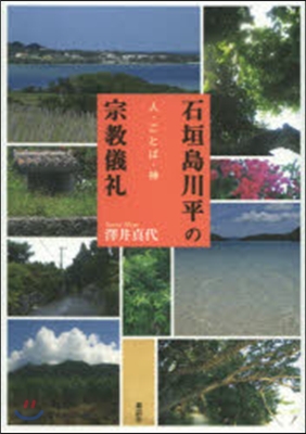 石垣島川平の宗敎儀禮－人.ことば.神