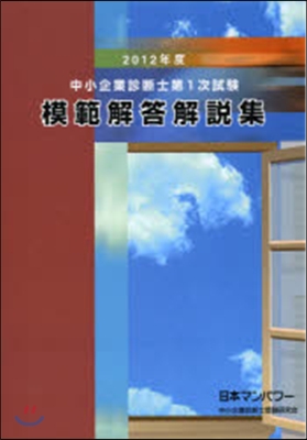 ’12 中小企業診斷士第1次試驗模範解答