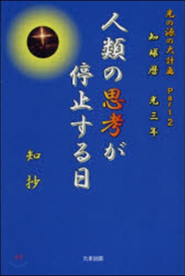 人類の思考が停止する日