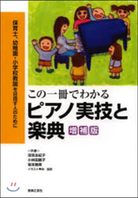 この一冊でわかるピアノ實技と樂典 增補版