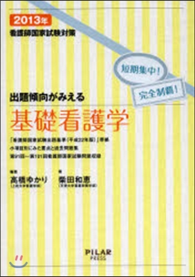 看護師國家試驗對策 出題傾向がみえる 基礎看護學 2014年