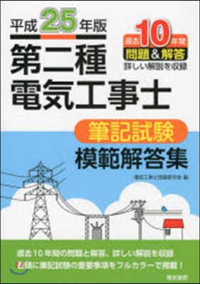 平25 第二種電氣工事士筆記試驗模範解答