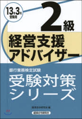 ’13 3月受驗用 經營支援アドバイ2級