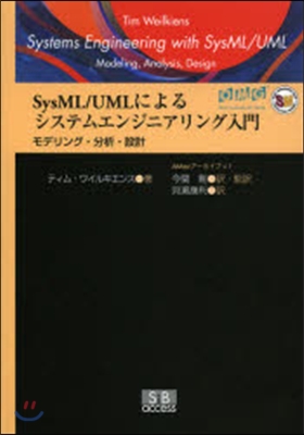 SysML/UMLによるシステムエンジニ