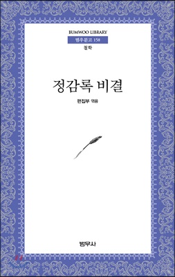 정감록비결