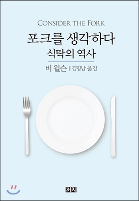 포크를 생각하다