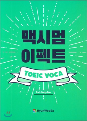 [중고-상] Maximum Effect TOEIC VOCA