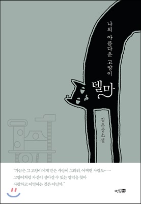 나의 아름다운 고양이 델마