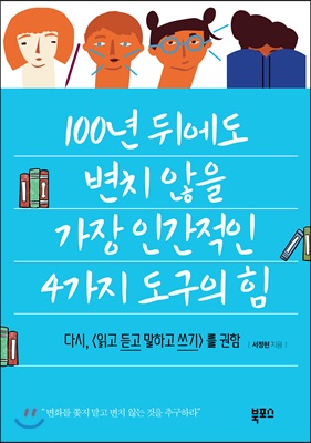 100년 뒤에도 변치 않을 가장 인간적인 4가지 도구의 힘