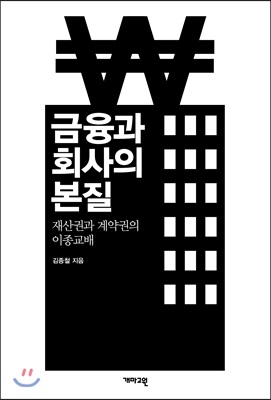 금융과 회사의 본질