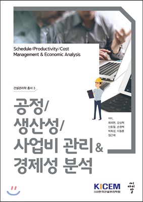 [중고-상] 건설관리학 총서 3 : 공정 / 생산성 / 사업비 관리 &amp; 경제성 분석