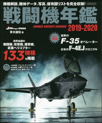 戰鬪機年鑑 2019-2020