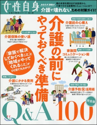 介護の前にやっておくべき準備Q&A100