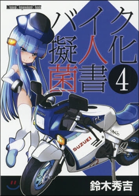 バイク擬人化菌書(4)