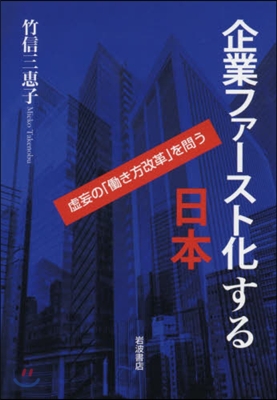 企業ファ-スト化する日本 虛妄の「はたらき方