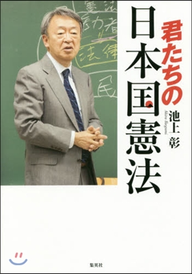 君たちの日本國憲法