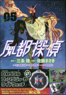 風都探偵  5  ライドウォッチ,ガンバライジングカ-ド付き限定版