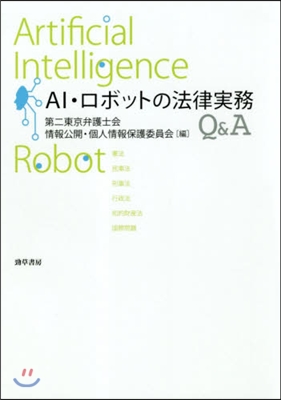 AI.ロボットの法律實務Q&A