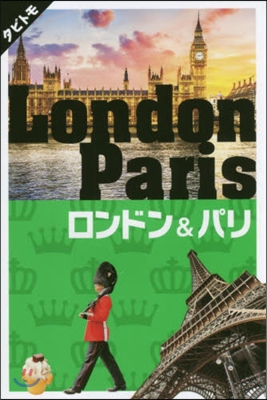 ロンドン&パリ