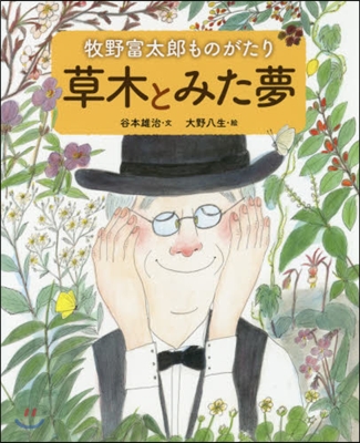 牧野富太郞ものがたり 草木とみた夢