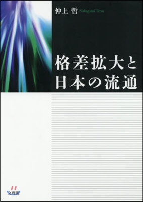 格差擴大と日本の流通