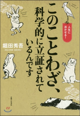 このことわざ,科學的に立證されているんです