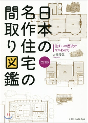 日本の名作住宅の間取り圖鑑 改訂版