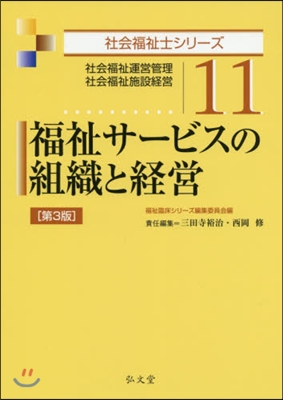 福祉サ-ビスの組織と經營 第3版