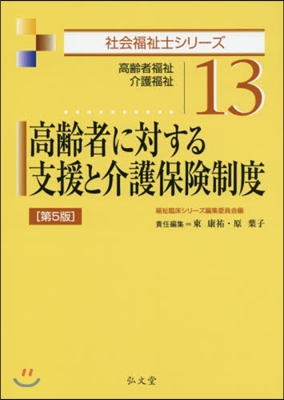 高齡者に對する支援と介護保險制度 第5版