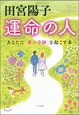 運命の人 あなたに「愛の奇跡」を起こす本