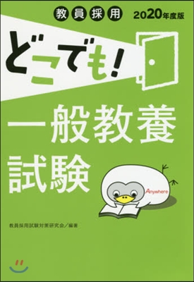 ’20 どこでも!一般敎養試驗