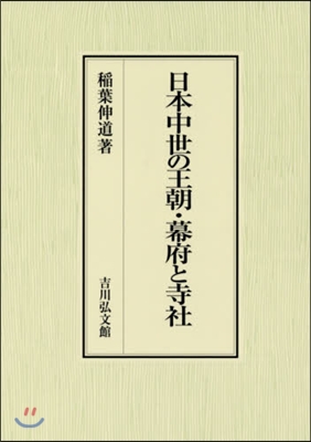 日本中世の王朝.幕府と寺社