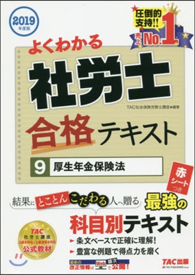 ’19 よくわかる社勞士合格テキスト 9