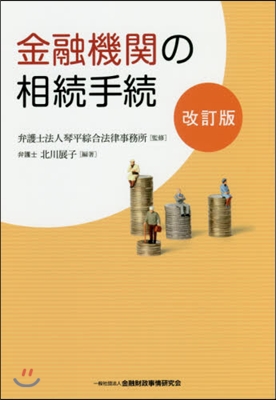 金融機關の相續手續 改訂版