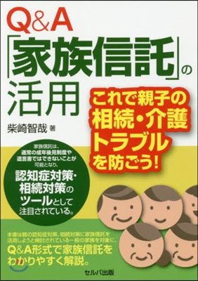 Q&amp;A「家族信託」の活用 これで親子の相