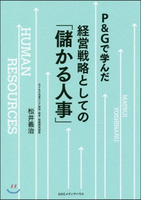 P&Gで學んだ經營戰略としての「儲かる人事」