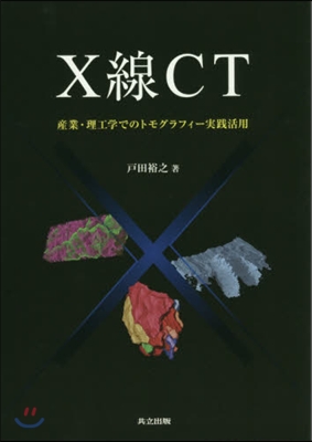 X線CT 産業.理工學でのトモグラフィ-