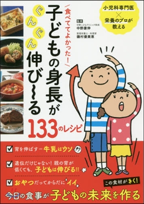 食べててよかった! 子どもの身長がぐんぐん伸び~る133のレシピ