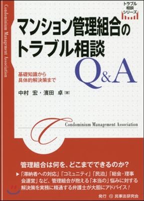 マンション管理組合のトラブル相談Q&amp;A