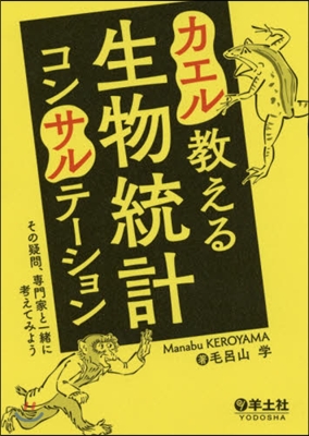 カエル敎える生物統計コンサルテ-ション
