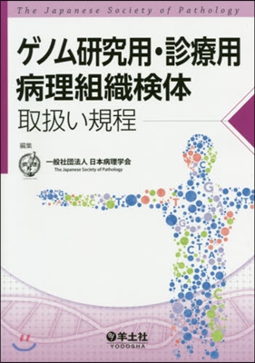 ゲノム硏究用.診療用病理組織檢體取扱い規程 