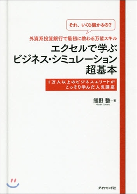 エクセルで學ぶ ビジネス.シミュレ-ション 超基本