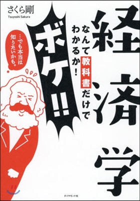 經濟學なんて敎科書だけでわかるか! ボケ!!